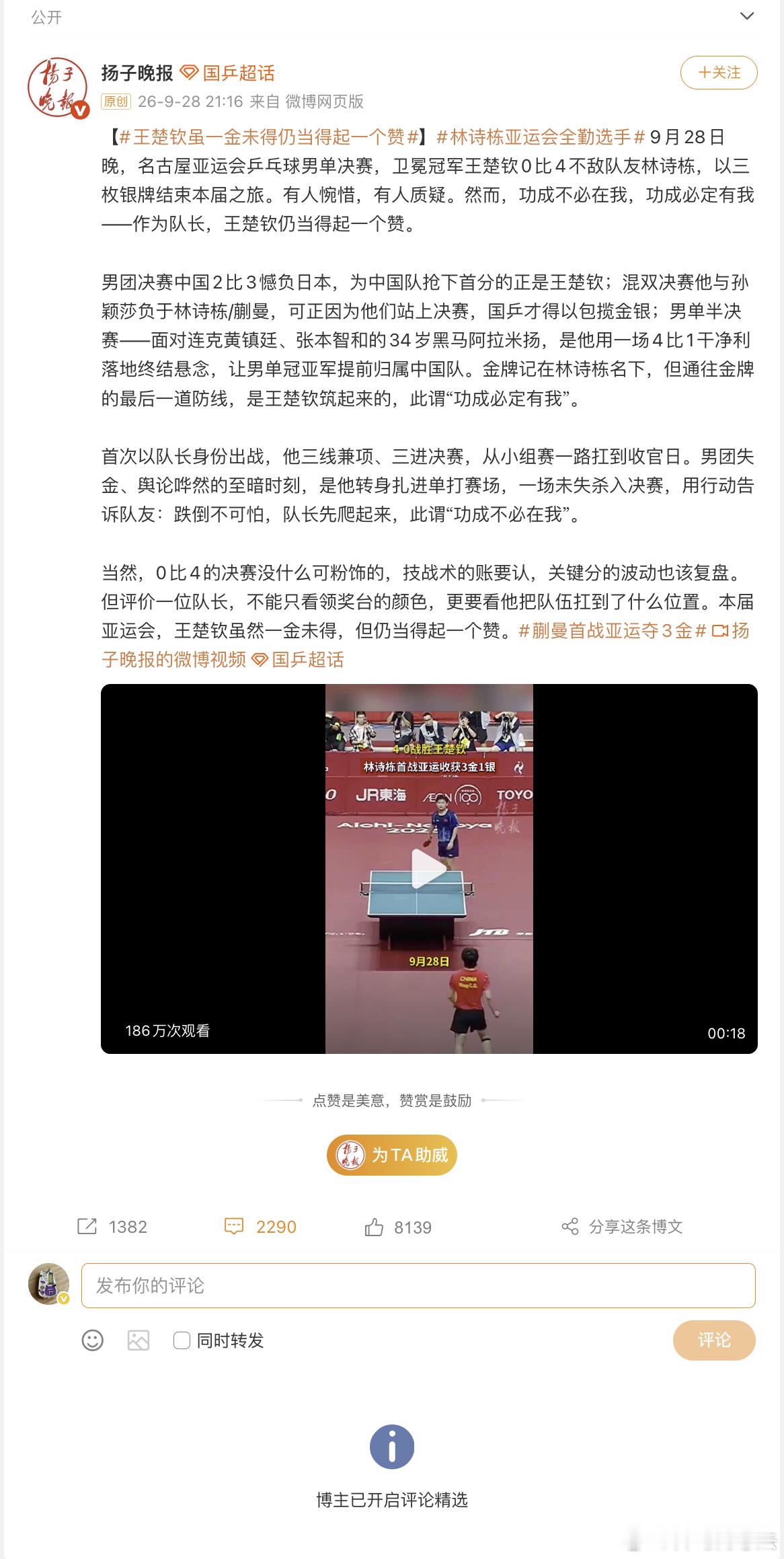王楚钦虽一金未得仍当得起一个赞 博主已开启评论精选 ​​​