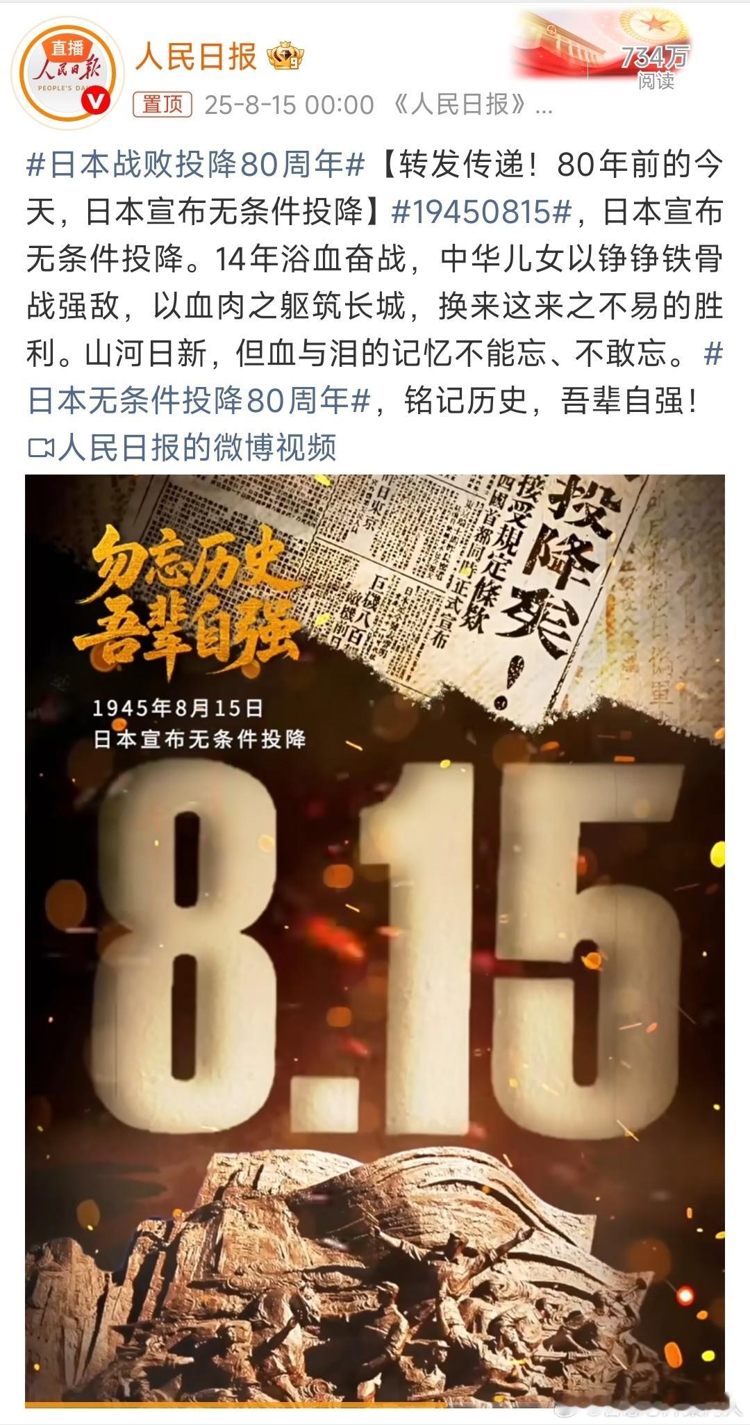勿忘历史，吾辈当自强！日本战败投降80周年 ​​​