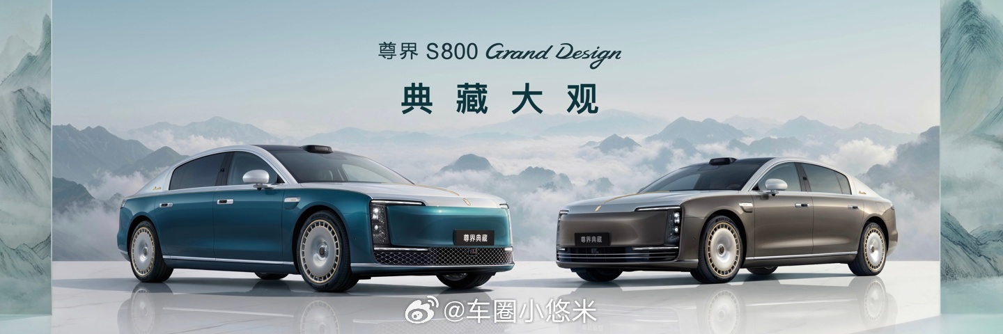 鸿蒙智行尊界S800典藏大观正式交付 138.8万元起，远山青黛、旭日耀金、金辉