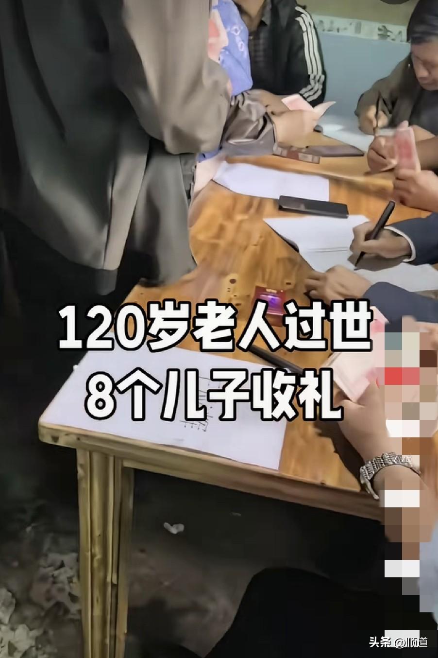 120岁老人有8个儿子，去世后，8个儿子排成一排各收各的礼。
这就有点太现实主义
