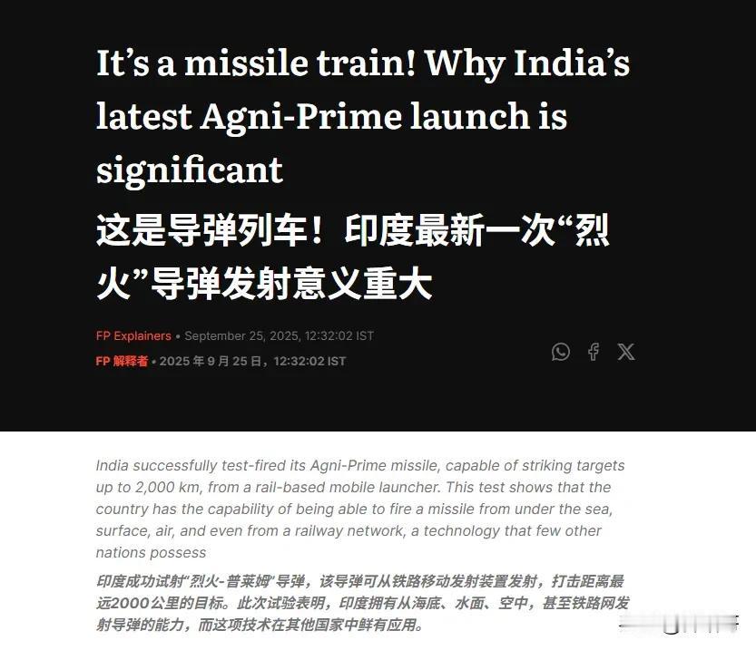 9月25日，印度首次从铁路机动平台试射“烈火-P”中程弹道导弹，这一动作迅速引发