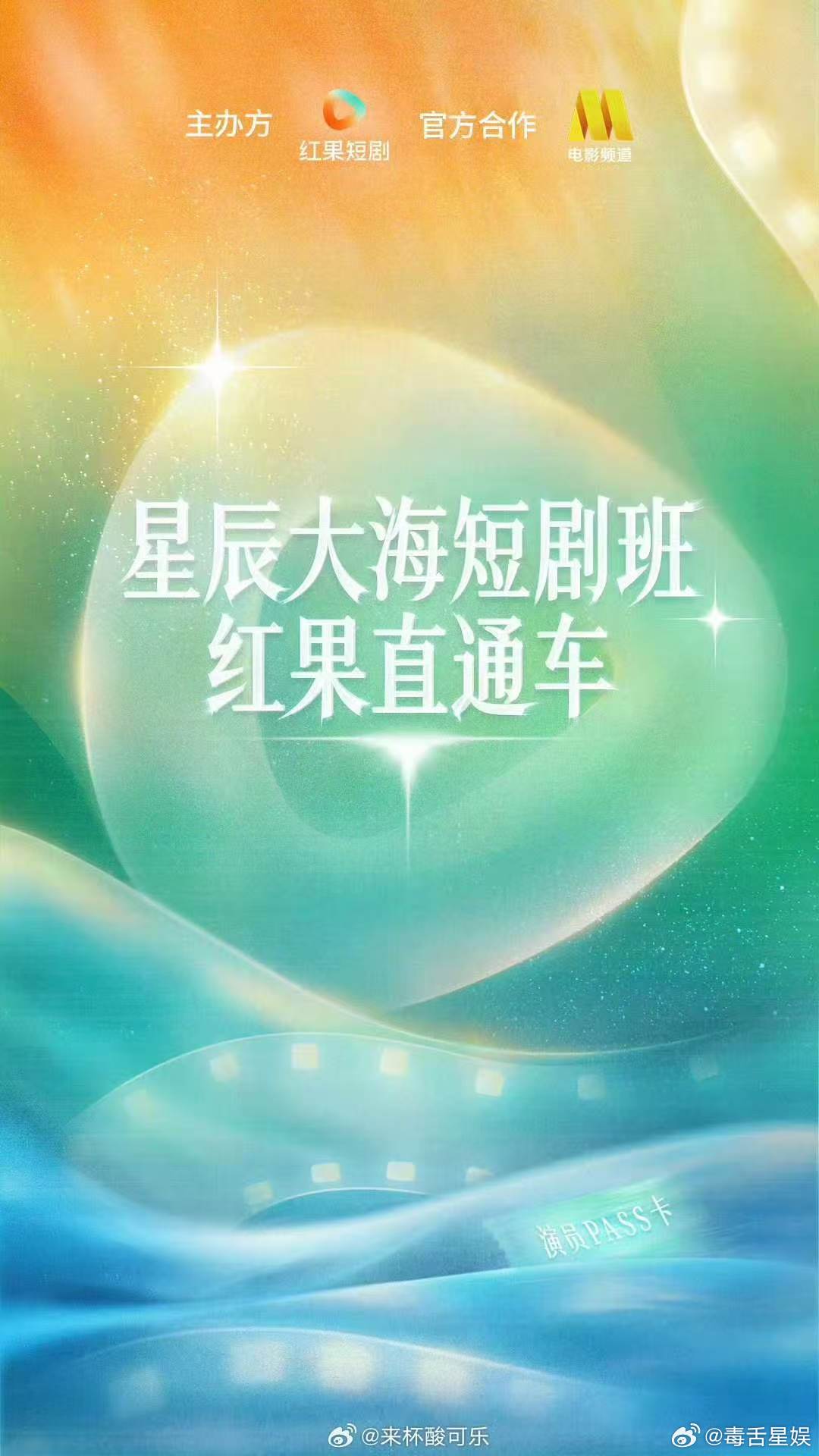 星辰大海短剧班直通车星辰大海短剧班红果直通车星辰大海短剧班直通车 能去几个人啊 