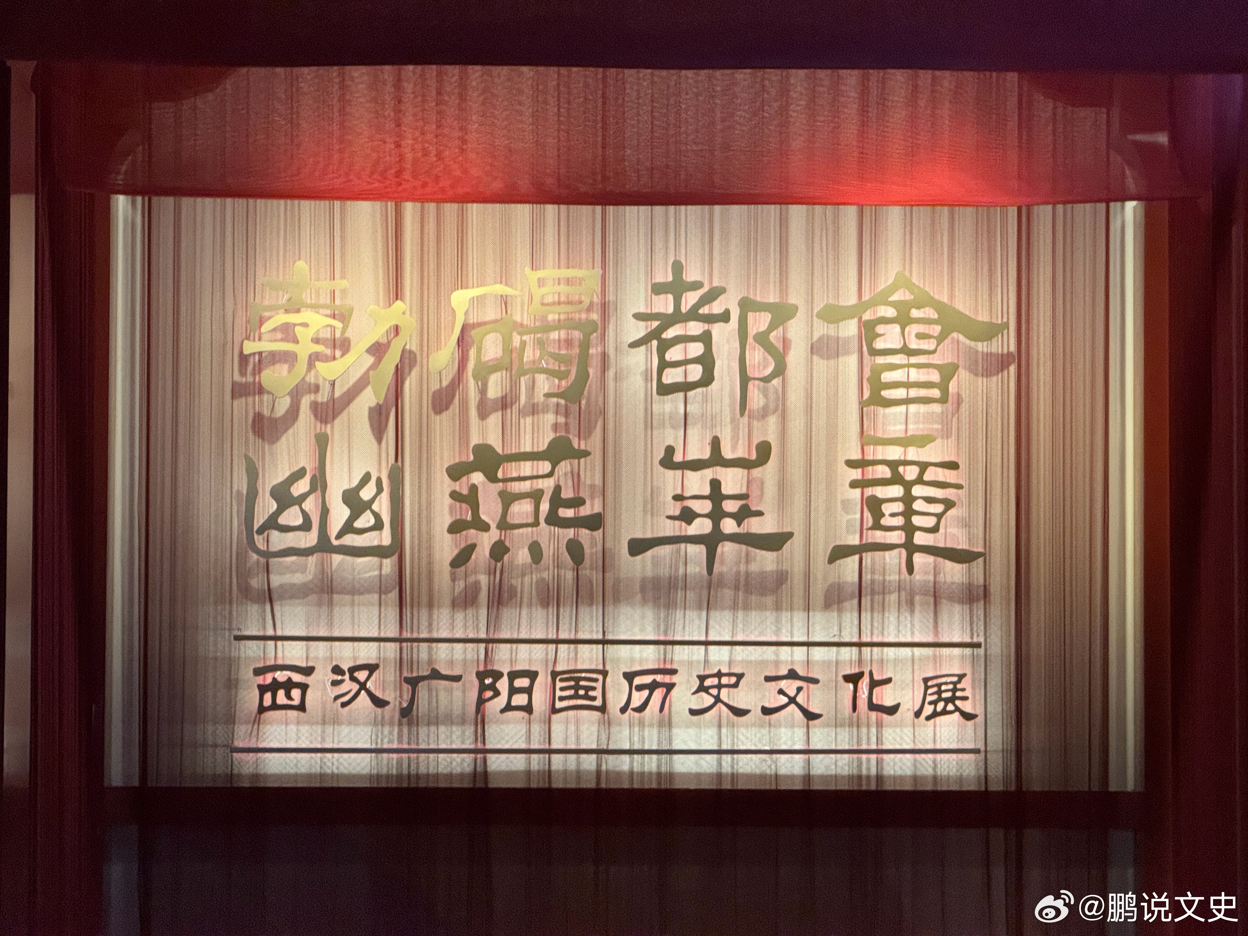 我的2025博物馆之旅2025去过的博物馆｜第八弹 大葆台西汉墓博物馆的黄肠题凑