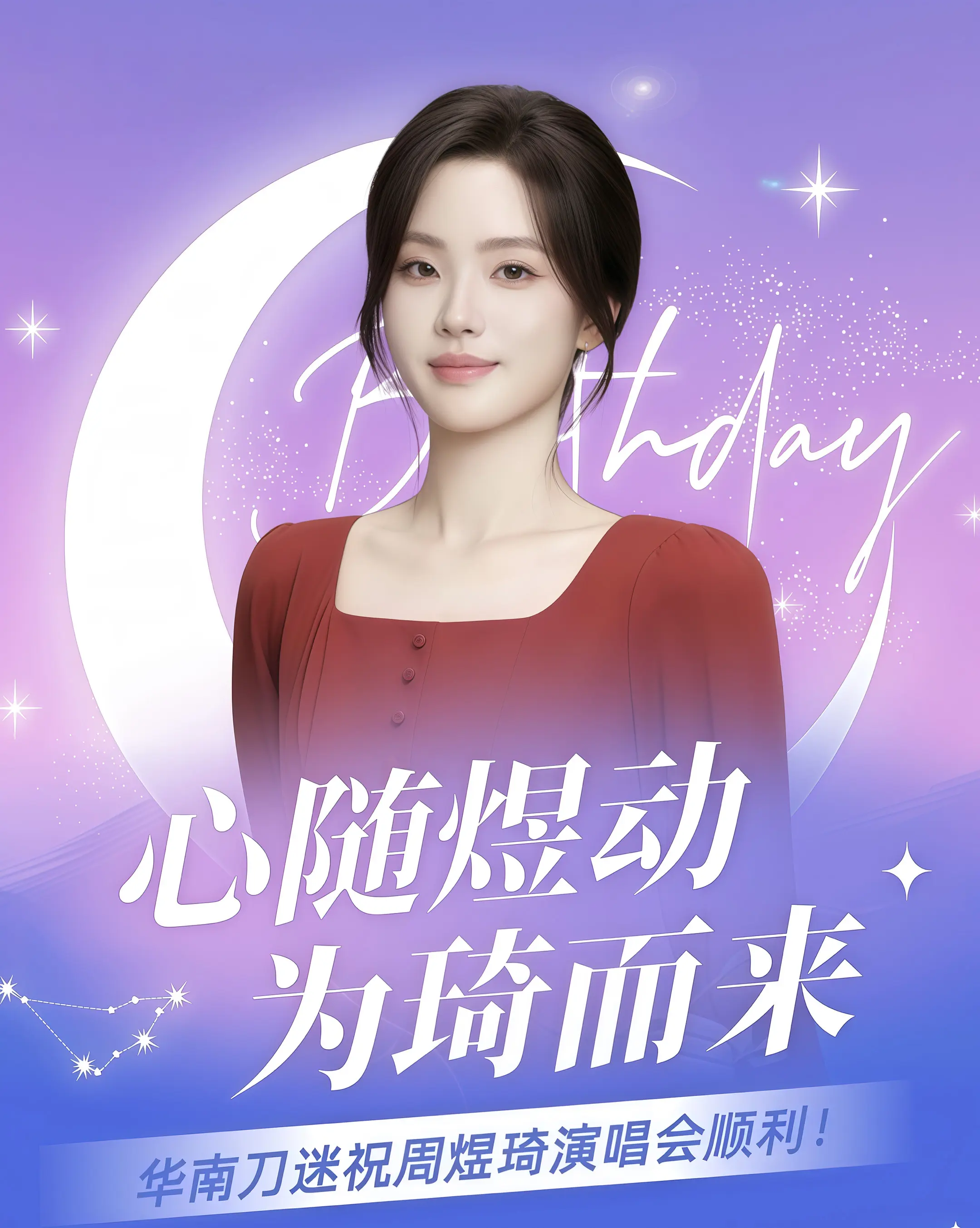 心随煜动，为琦而来