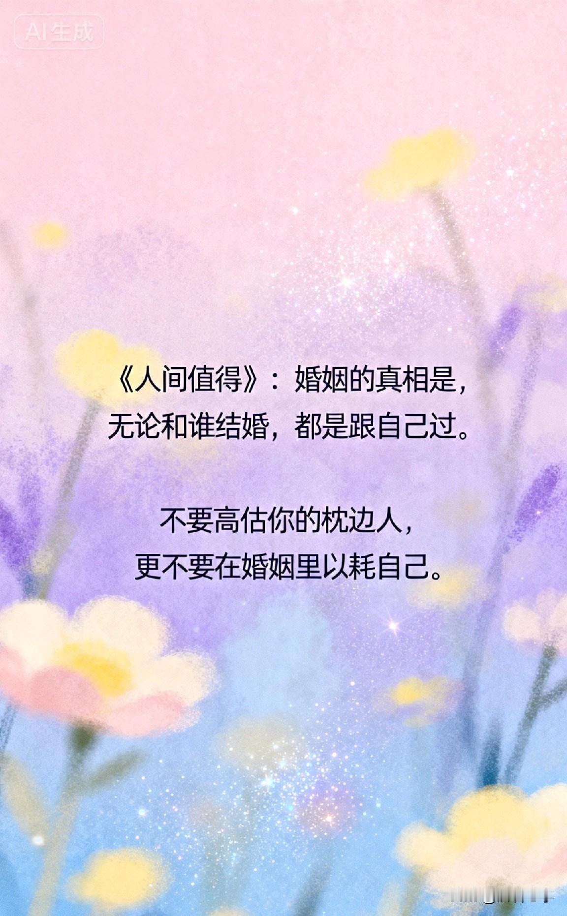 《人间值得》：婚姻的真相是，无论和谁结婚，都是跟自己过。不要高估你的枕边人，更不