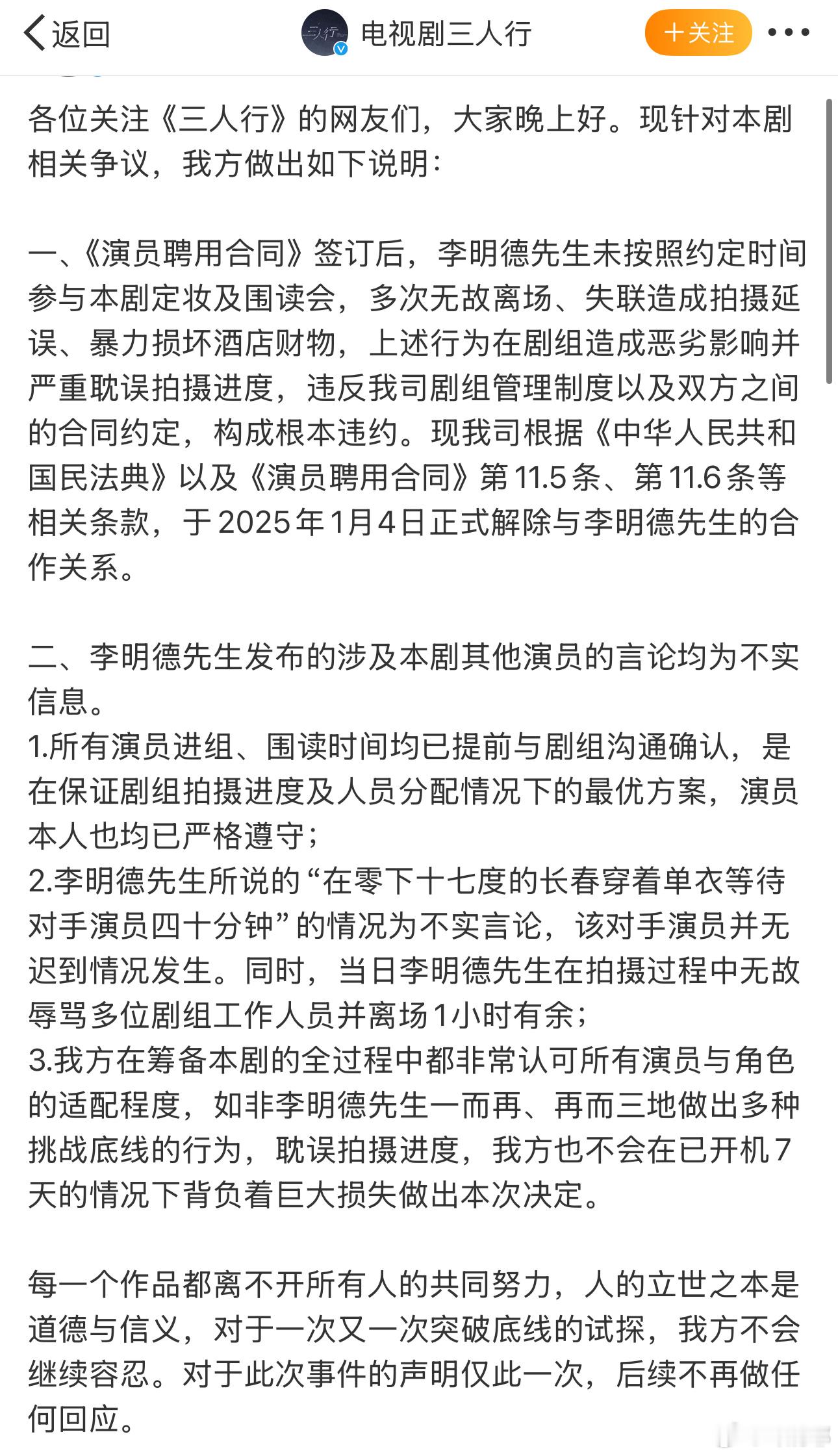 三人行发布申明 刚刚三人行剧组发布申明，内容关于李明德和马天宇的事… 