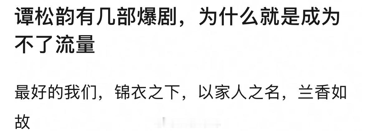 想成为流量花首先你得先有真爆剧呀！谭松韵有真爆剧吗？锦衣之下勉强算吧，但是这部剧