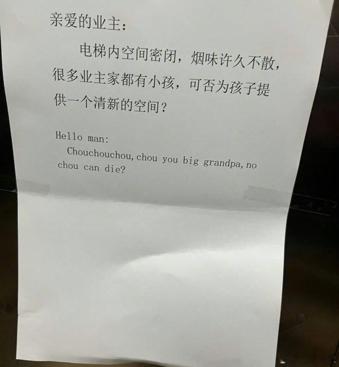 “小区电梯里的公告，笑死我了” 