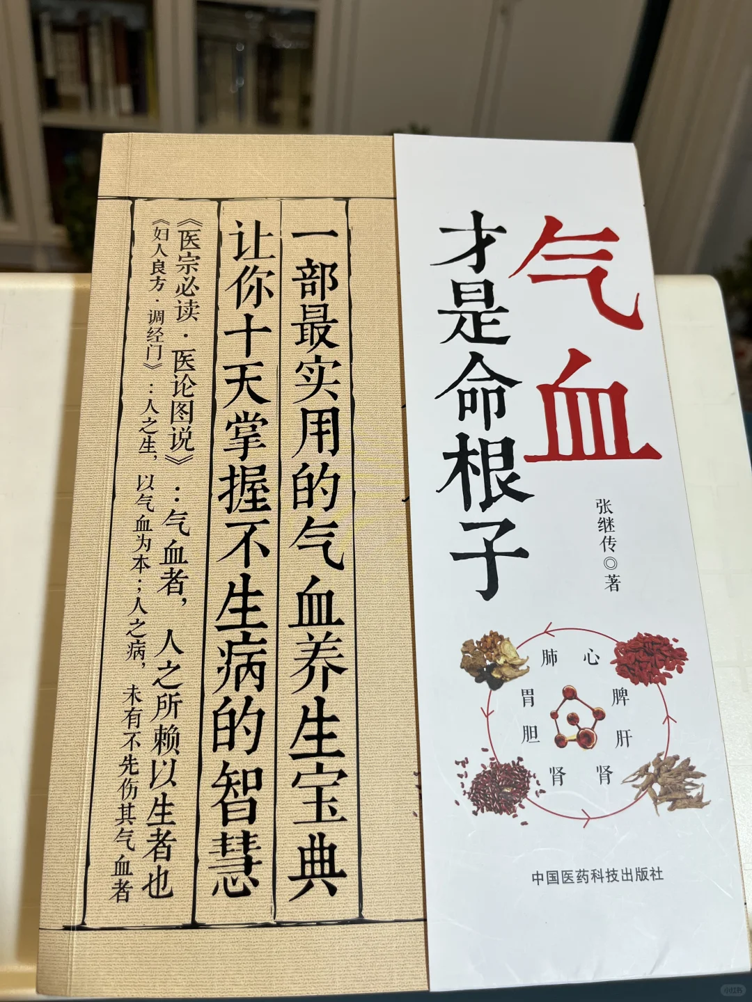 读书笔记《气血才是命根子》