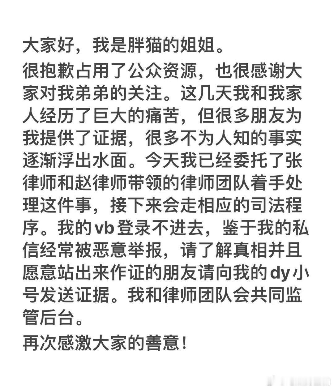 胖猫姐姐再一次回应：已经找好律师走司法程序。#胖猫姐姐再次回应##胖猫姐姐再次发
