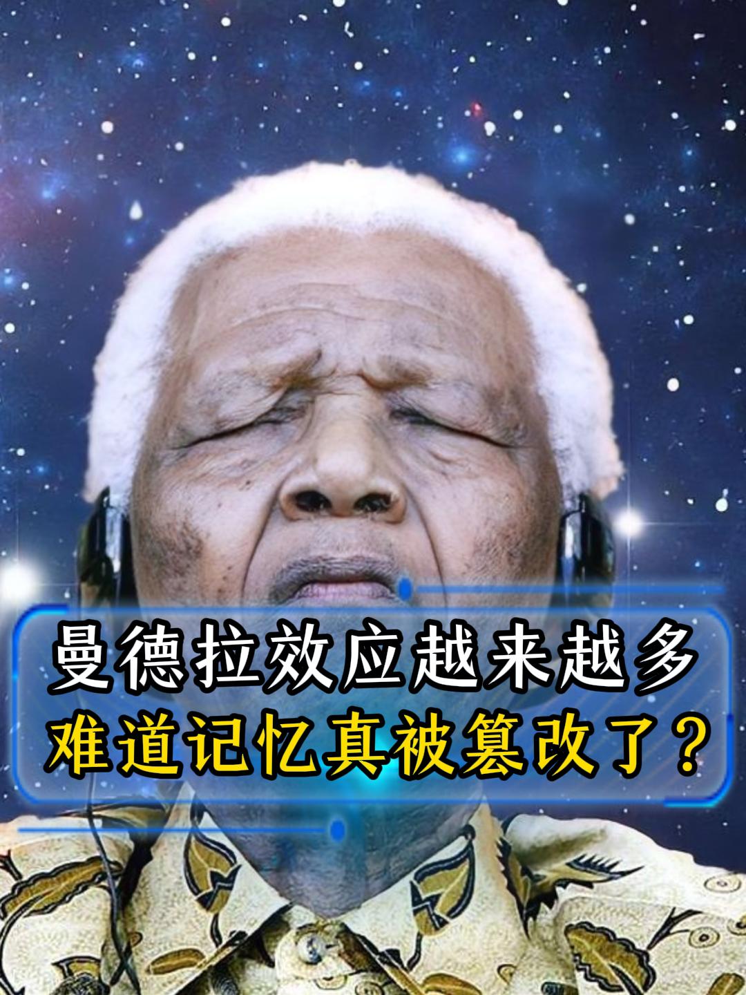 我还真经历过曼德拉效应。就像有人说曼德拉早在上世纪80年代就在监狱中死亡，可实际