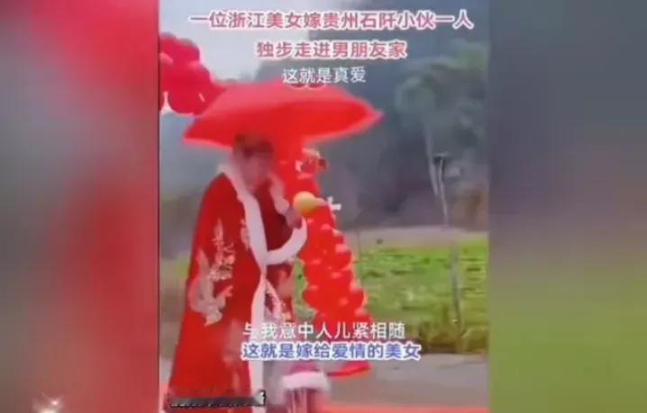 最孤独的新娘！一浙江姑娘远嫁贵州，一个人撑着红伞，穿着嫁衣走在陌生的路上，没有父