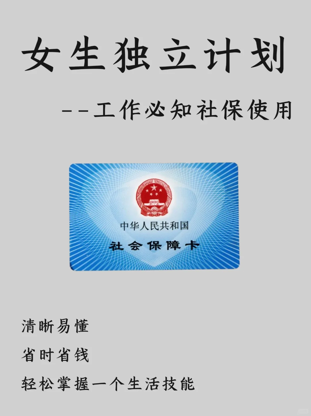 学会用医社保｜五险一金💰再也不怕钱白交了