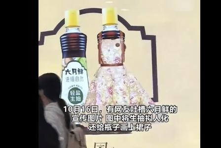 酱油瓶穿裙子被网友抵制，别硬套国风！一瓶酱油穿上马面裙，反而惹恼普通人

一张海
