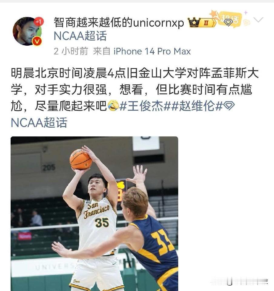 明天早上4点！王俊杰赵维伦第二战，王俊杰得分能上双吗？


明天早上旧金山大学迎