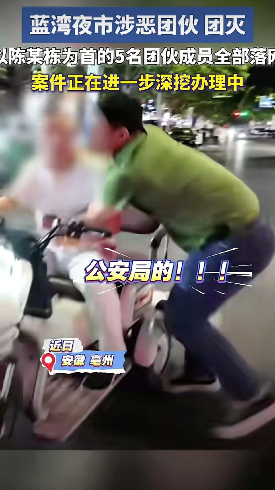 山东亳州谯城那个蓝湾夜市，五个团伙成员，收保护费、辱骂摊主、骚扰路人，警方摸清情
