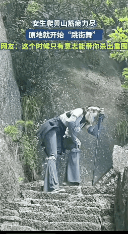 山不来见我，我自来见山！美女爬黄山，被黄山教训了。这种情况，真的会伤害横纹肌吗？