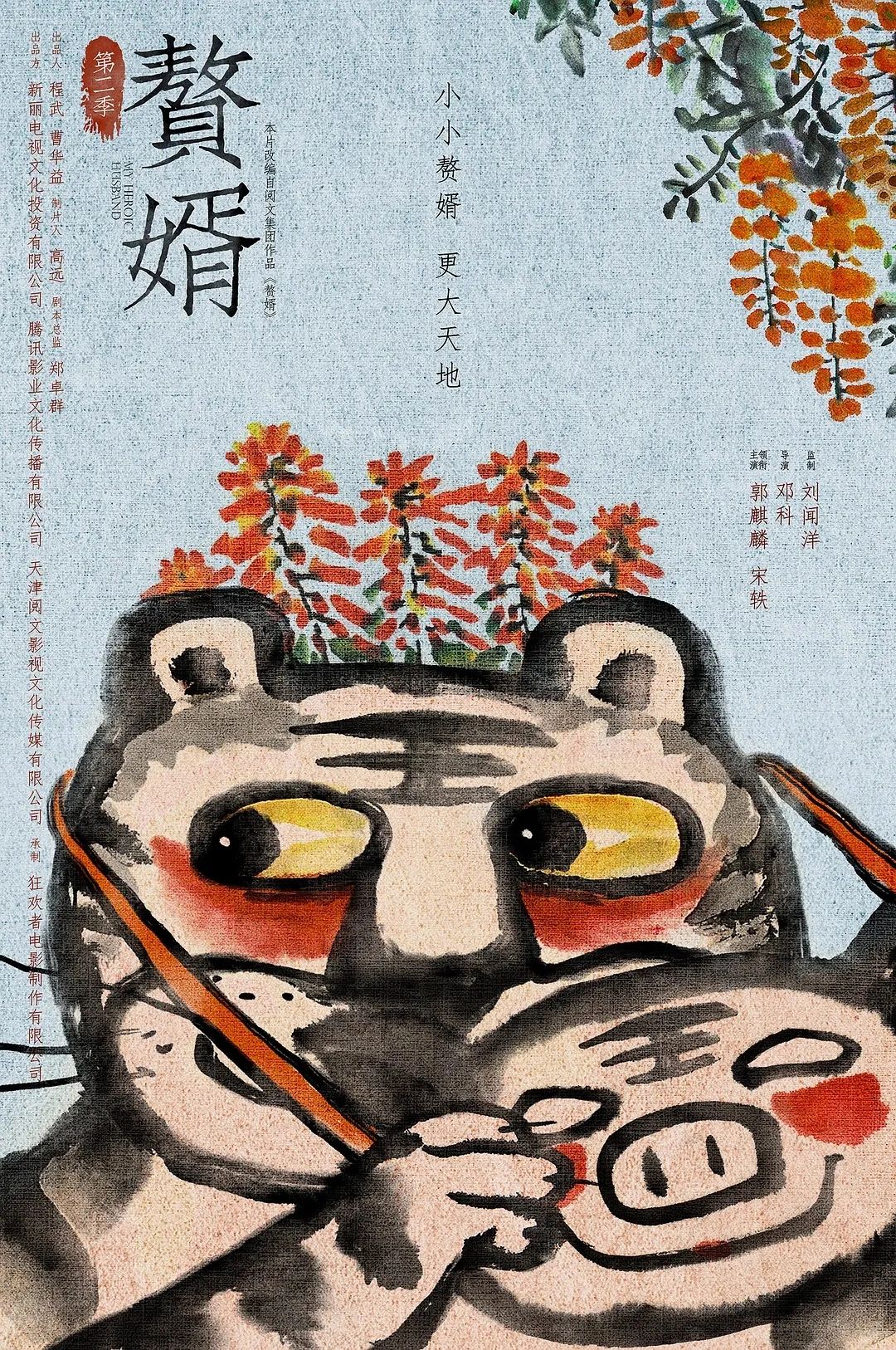 《赘婿》第二季正式启动‼️原班人马回归