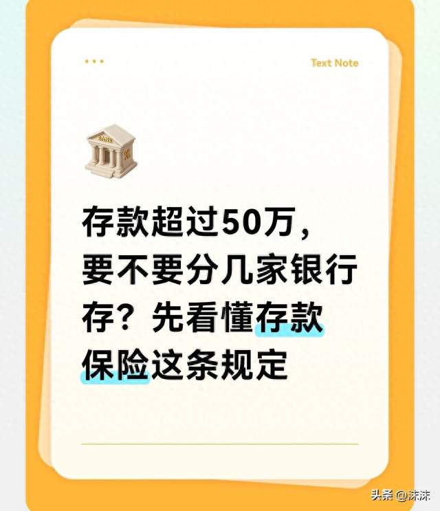 存款超过50万，要不要分几家银行存？先看懂存款保险这条规定