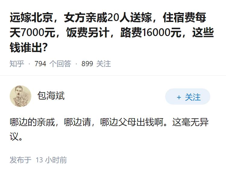 远嫁北京，女方亲戚20人送嫁，住宿费每天7000元，饭费另计，路费16000元，