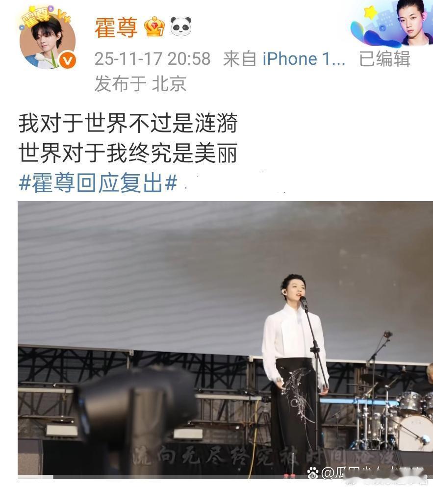 霍尊回应复出！霍尊江豚音乐节表演结束，他发文回应自己的经历表示：我对于世界不过是