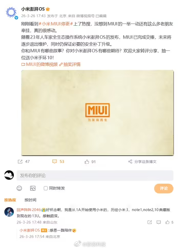 【小米澎湃OS回应MIUI停更：已完成交棒将逐步退出维护，同时仍保证必要安全补丁