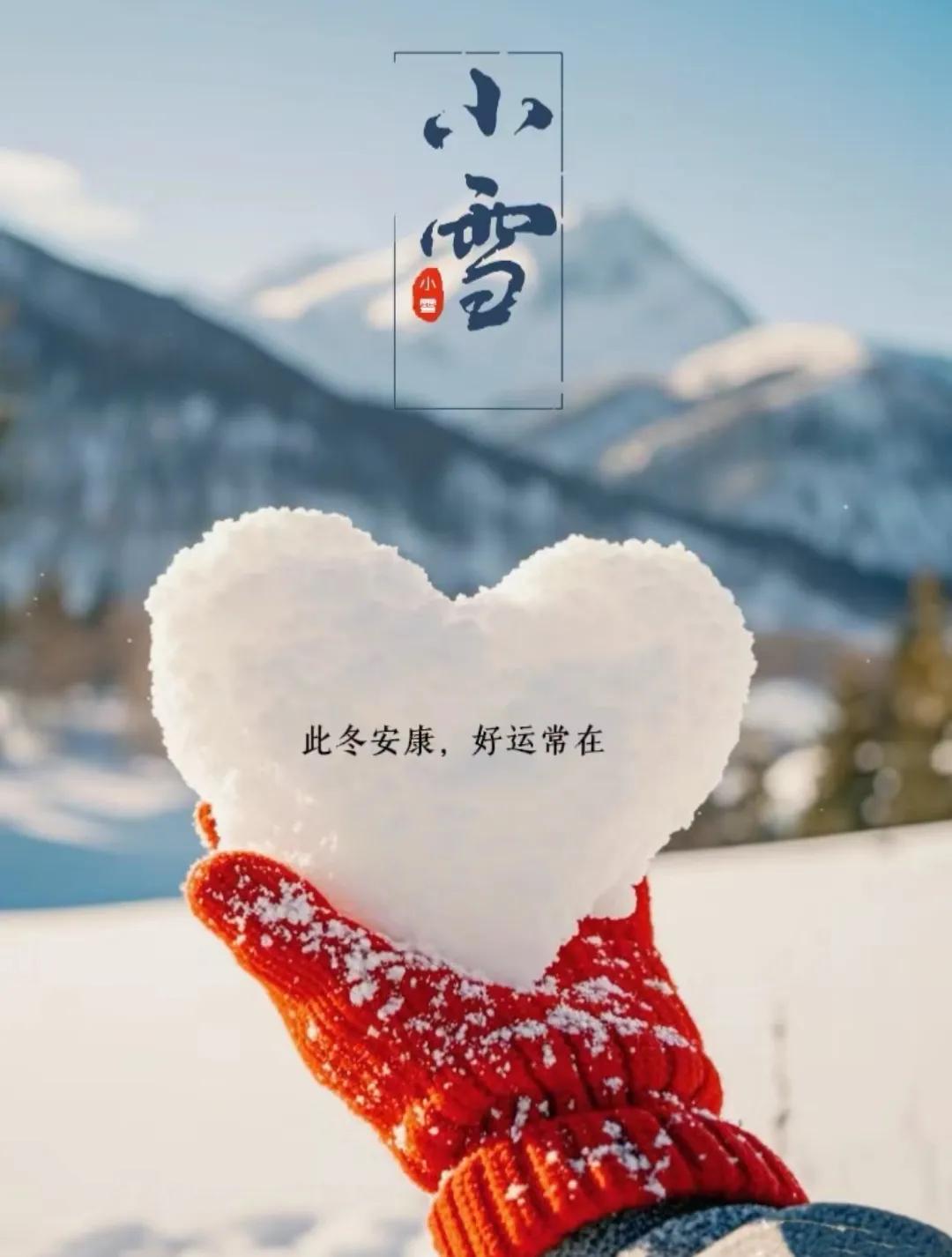 小雪至，天气寒，注意保暖。愿这个冬天，有事做，有人爱，生活甜甜，好运连连。秋天成
