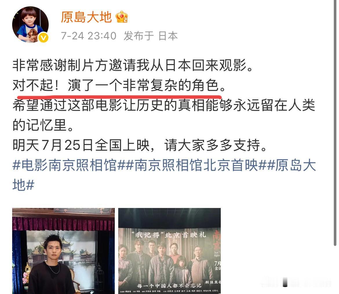 7月28日，《南京照相馆》原岛大地感谢片方，道歉称“对不起，演了一个复杂的角色！