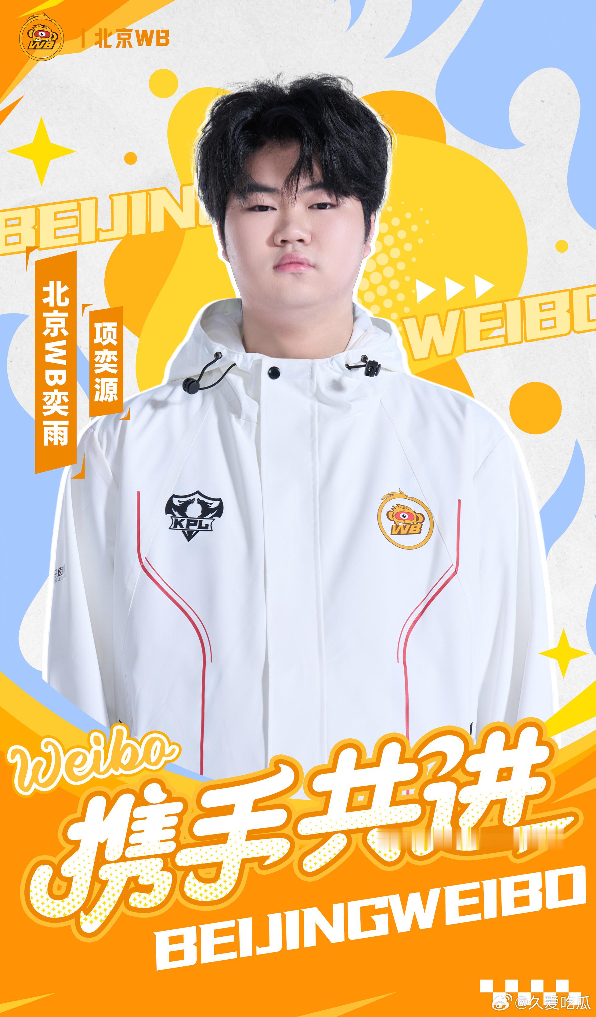 2026kpl夏季转会期｜第六十三枪RNGM奕雨转会至WB 