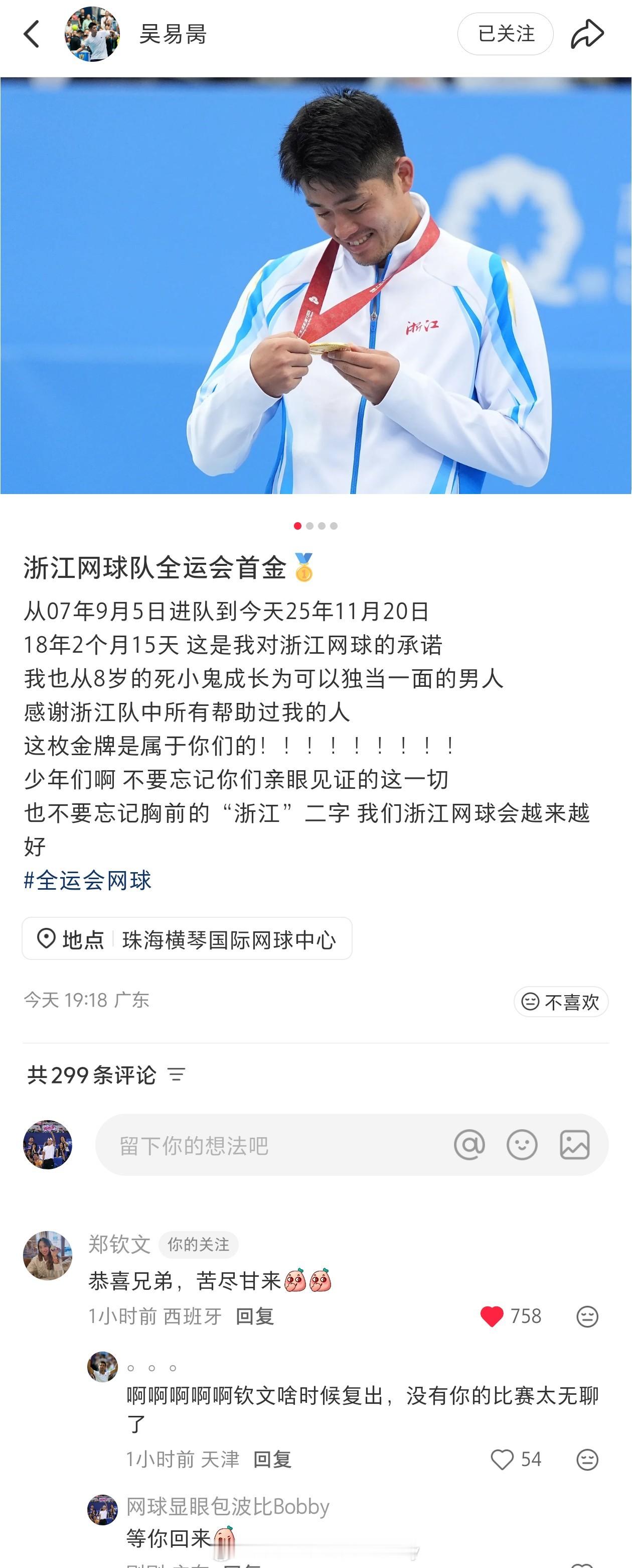 郑钦文🍠留言吴易昺评论区：钦文“恭喜兄弟，苦尽甘来”   