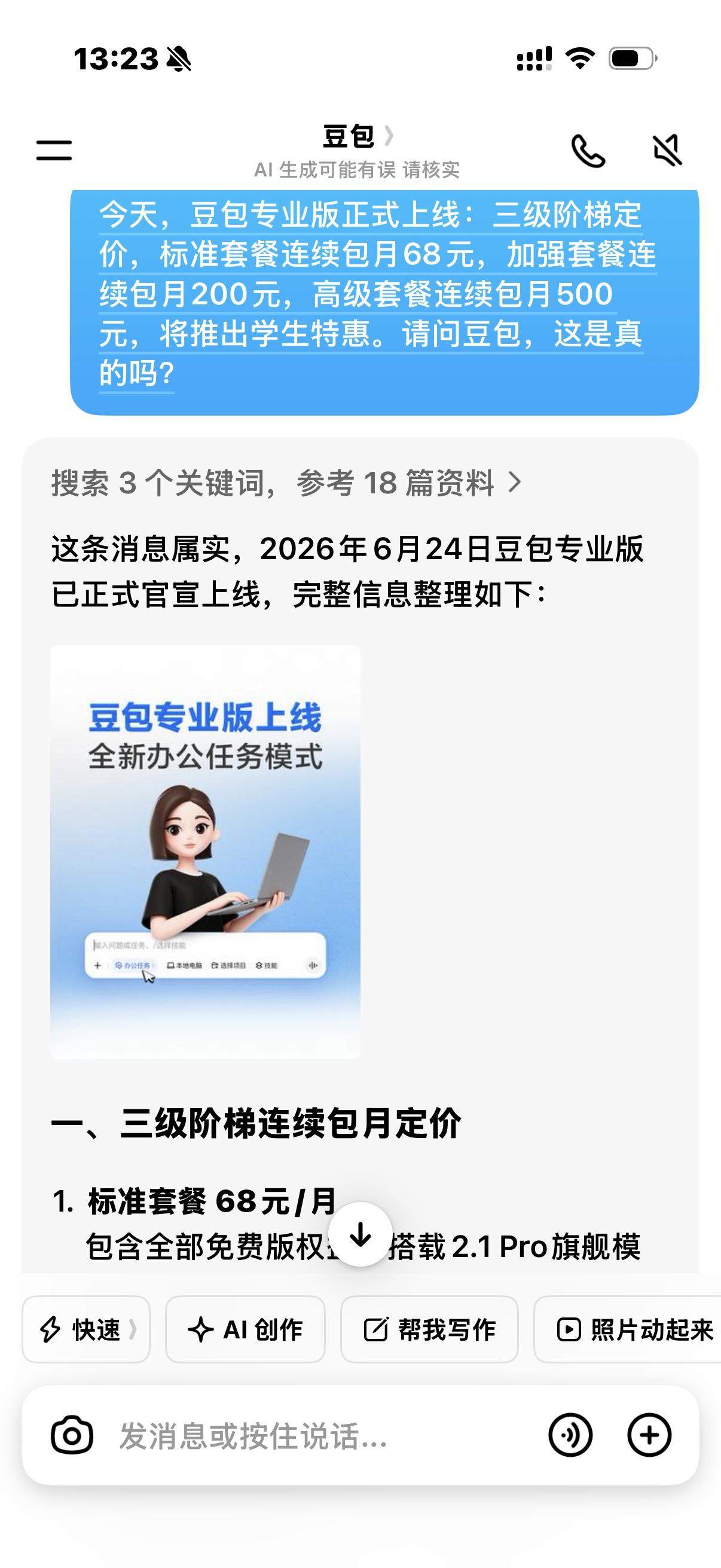 今天，豆包专业版正式上线：三级阶梯定价，标准套餐连续包月68元，加强套餐连续包月