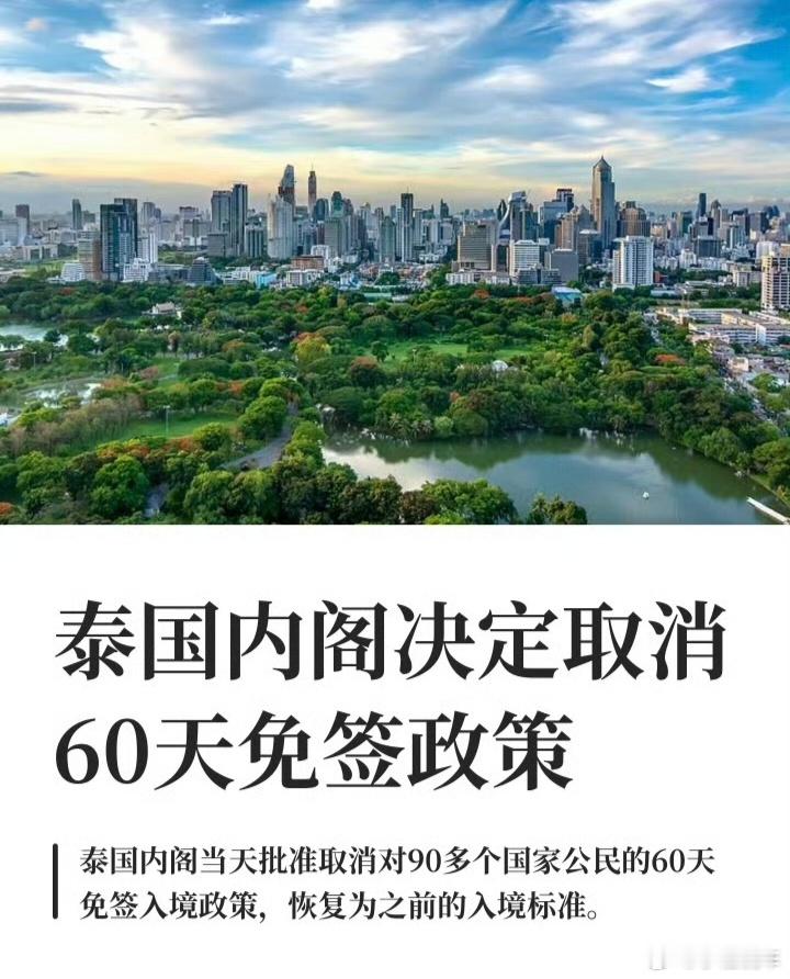 泰国终止60天免签泰国正式叫停60天免签政策，重新变回只能停留30天，你们怎么看