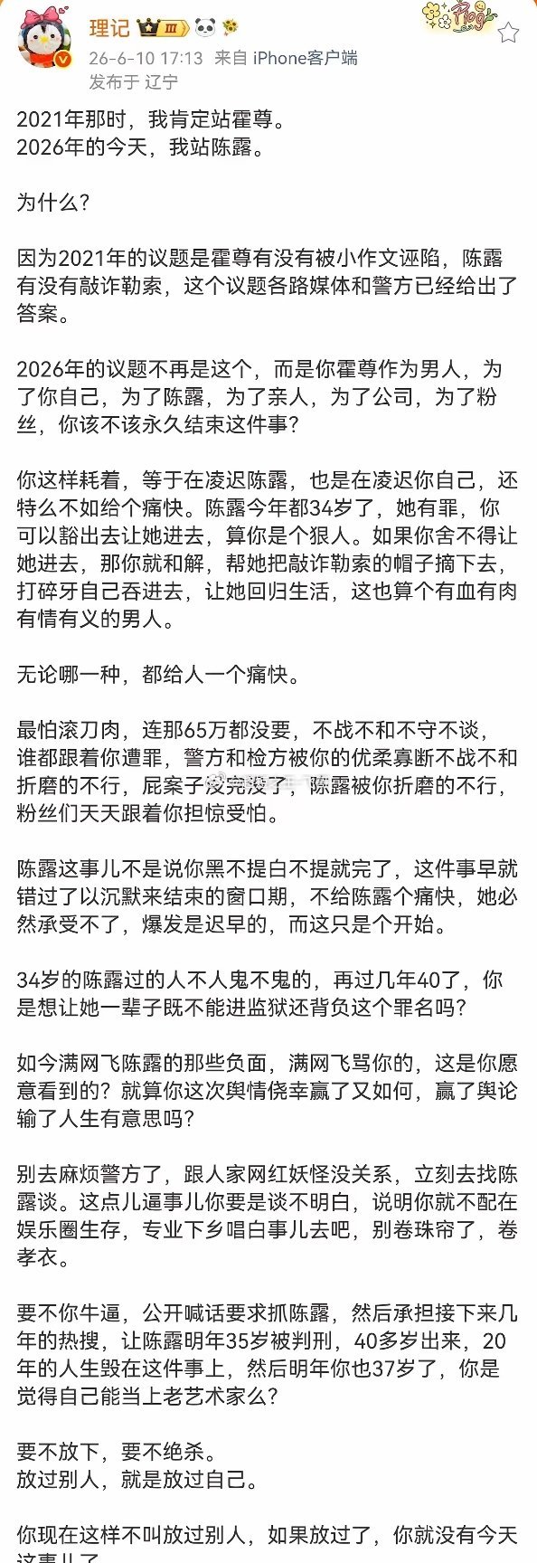 6月10日，娱乐博主“理记”称，2021年他站霍尊，今天他站陈露。甚至喊话霍尊：