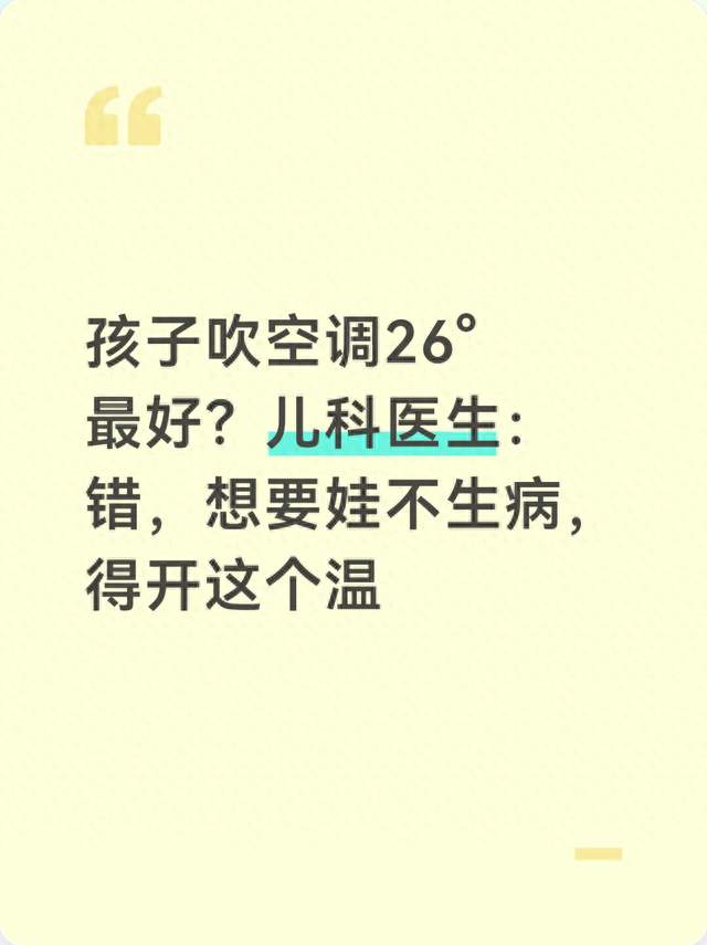 孩子吹空调26°最好？儿科医生：错，想要娃不生病，得开这个温