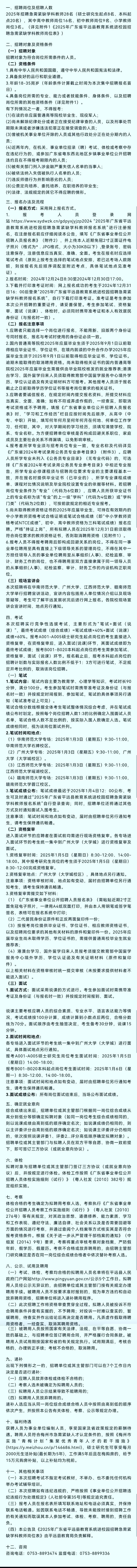 梅州这县招聘28名急需紧缺学科教师，有编制
2024年12月19日，平远县教育局