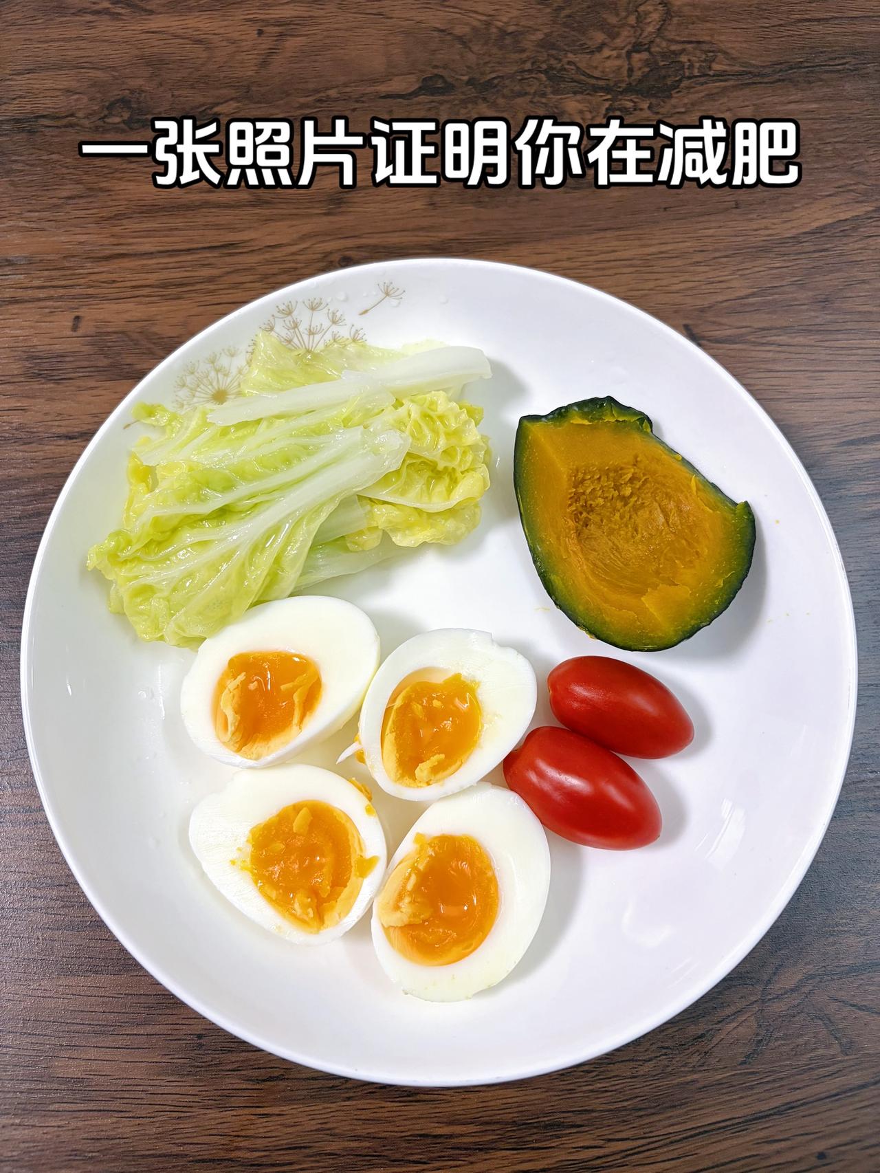 自律减脂健康餐，目标95斤，加油
今日减脂晚餐：鸡蛋+番茄+南瓜+白菜