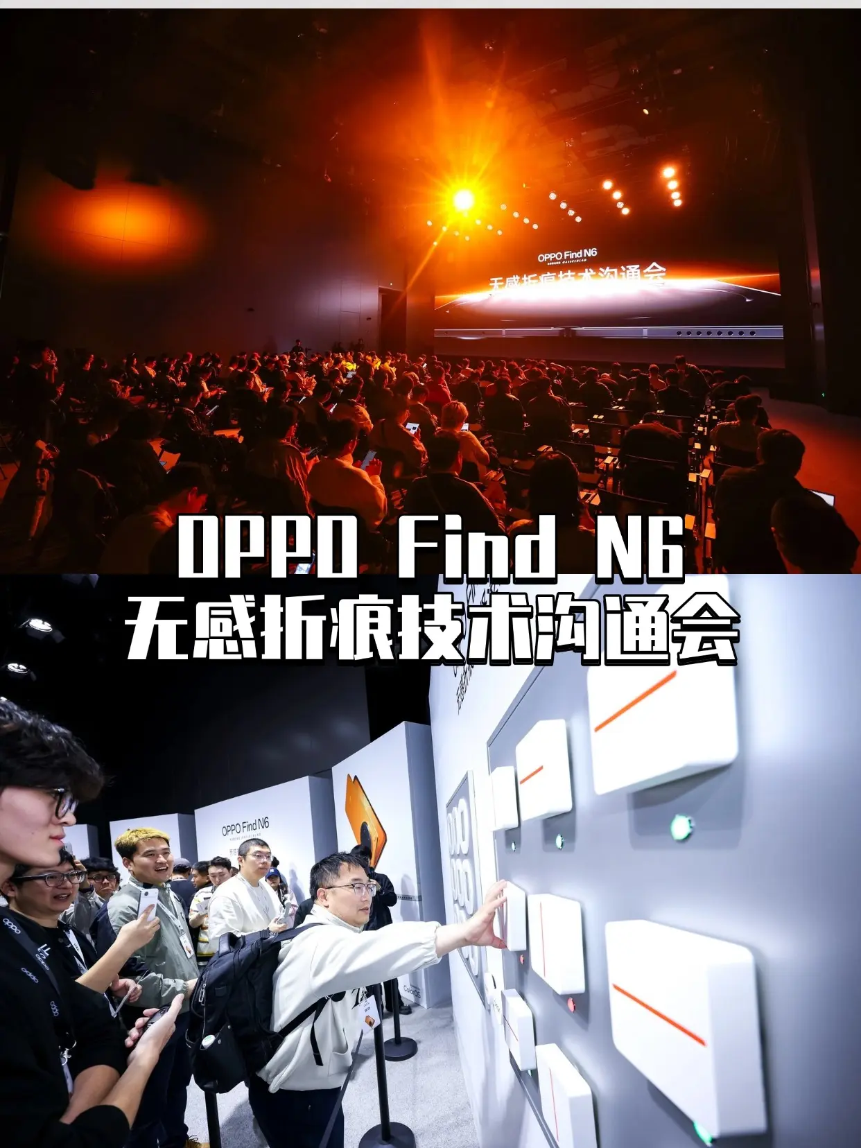 之前每次看到折叠屏手机，心里总有个疑问：用久了折痕会不会越来越明显？没想到，OPPO在Find N6技术沟通会上直接宣布——这个问题已被解决！ 
核心黑科技有两样：新一代钛合金天穹铰链→采用仿生对称四轴结构+芯片级3D打印，每一条铰链都独一无二，但展开后的平整度却完全一致；天穹记忆玻璃→刚性提升至传统柔性玻璃的338%，还能在弯折后自我修复还原99.9%，用OPPO产品总监原话说就是：“未来折叠屏玻璃，不仅要柔，更要刚！”。 
更让人自豪的是，德国莱茵TÜV全球高级副总裁现场认证Find N6为 “全球最平整折叠屏手机”，还留下金句：“科技是钻石，数据是磨床。” 
总之，OPPO Find N6真的让折叠屏进入了“无痕时代”。技术不止于参数，更在于对细节的死磕与敬畏。国产手机，这次真的走在了前面！
#OPPO  #oppofindn6  #findn6无感折痕  #国产机先于苹果推出无痕折叠屏  #无感折痕已来      