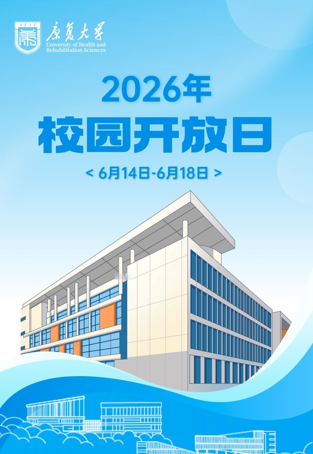 大有可为”2026年校园开放日活动！参观者签到地点在康复大学10号学部楼一楼大厅
