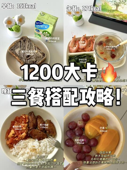 健康饮食计划｜1200 大卡的三餐搭配攻略！🔥