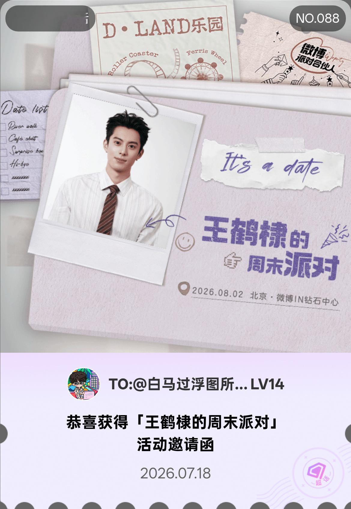 王鹤棣 我抽中了，所以给宋潜机加一点王鹤棣王鹤棣的周末派对微博派对合伙人
