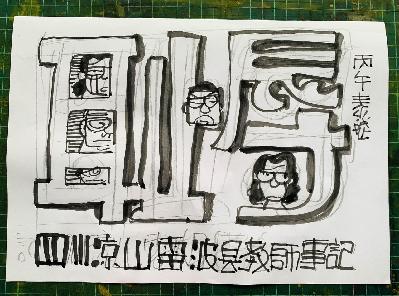 谨以此图，庆祝即将到来的第42个教师节。