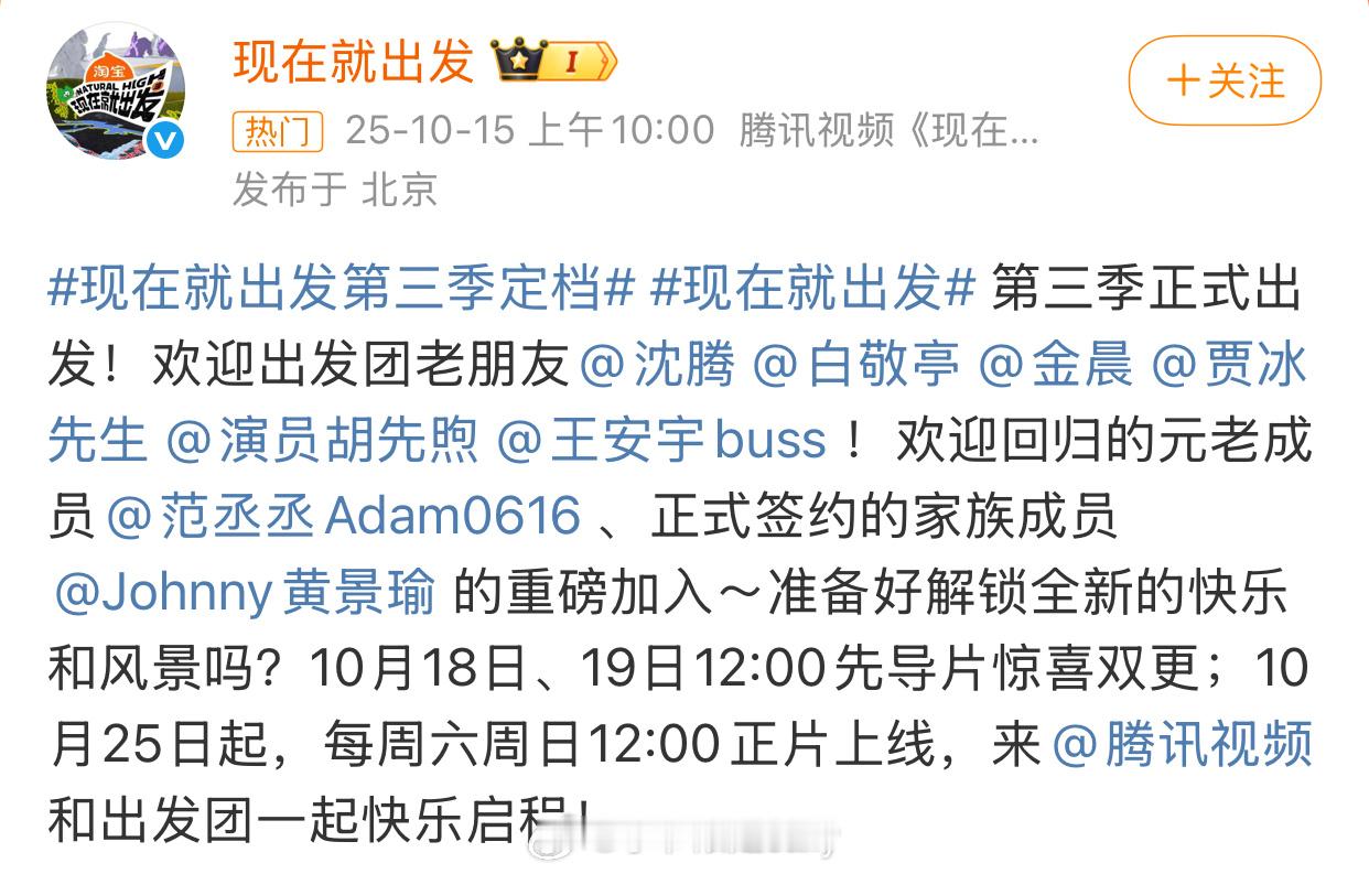 《现在就出发3》定档10月18日播出，下饭综艺又续上了[馋嘴]沈腾、白敬亭、金晨