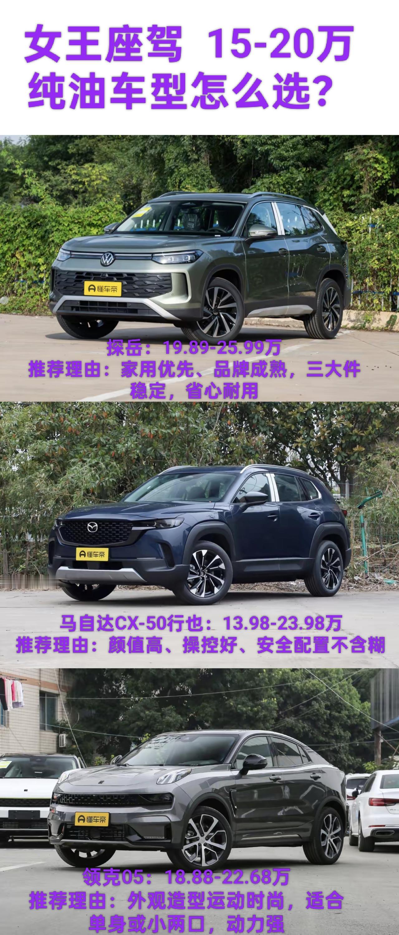 女士用车，预算15-20万之间选SUV是个麻烦事，但是我今天找了三台燃油车。一起
