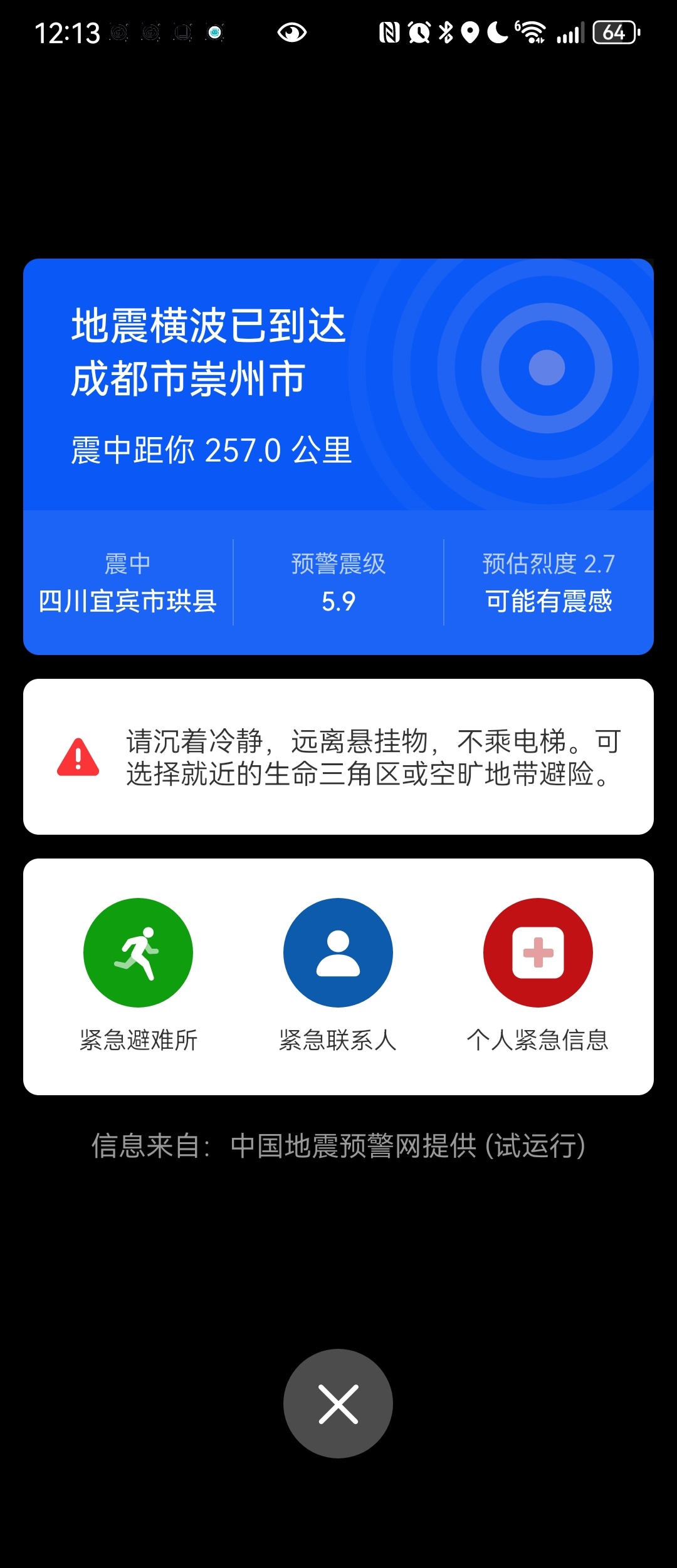 宜宾地震 希望大家平安无事 