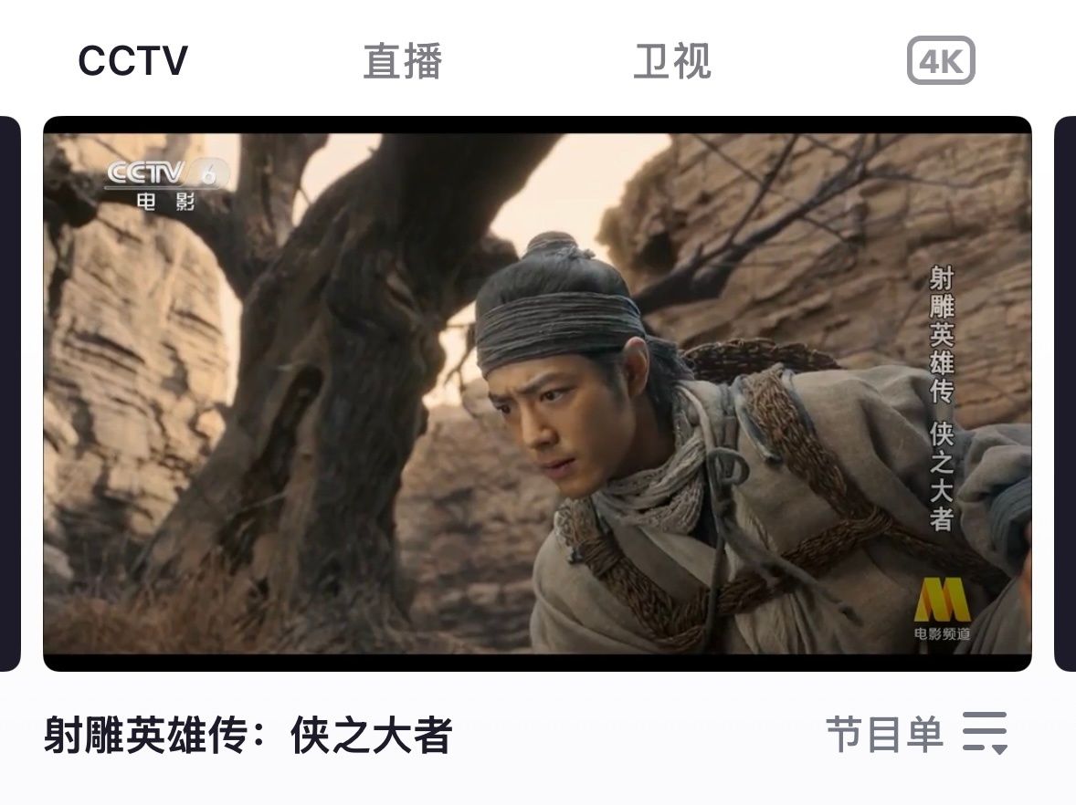 打开电视CCTV6看《射雕英雄传侠之大者》郭大侠电影频道播肖战射雕英雄传
