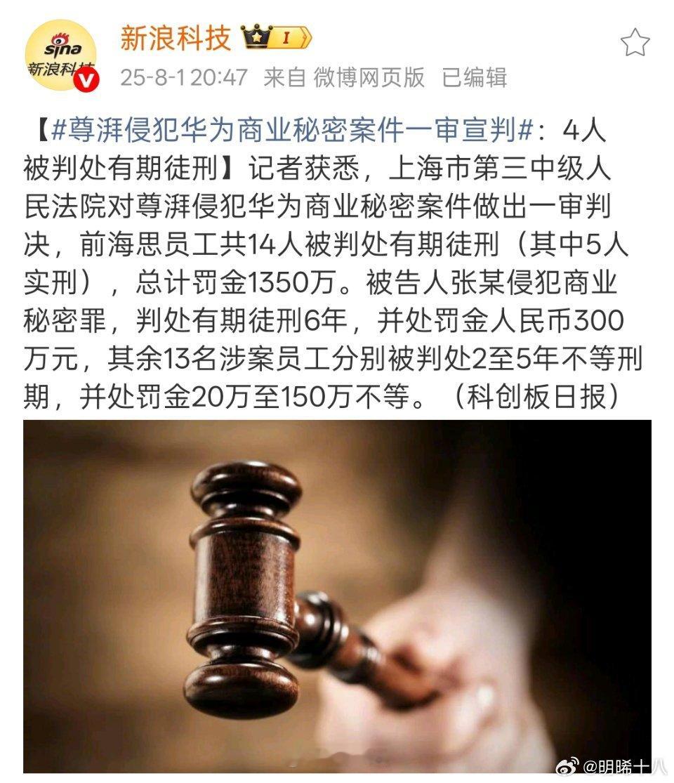尊湃公司剽窃华为技术的案子判了。 ​​​
