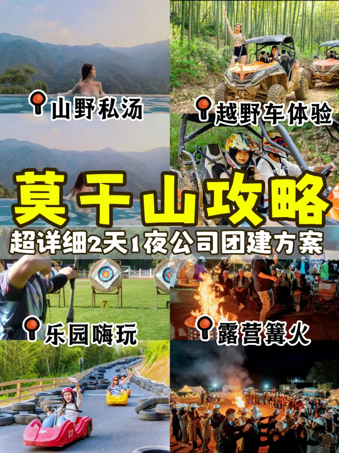 莫干山游玩攻略🔥被BOSS夸爆了的团建方案