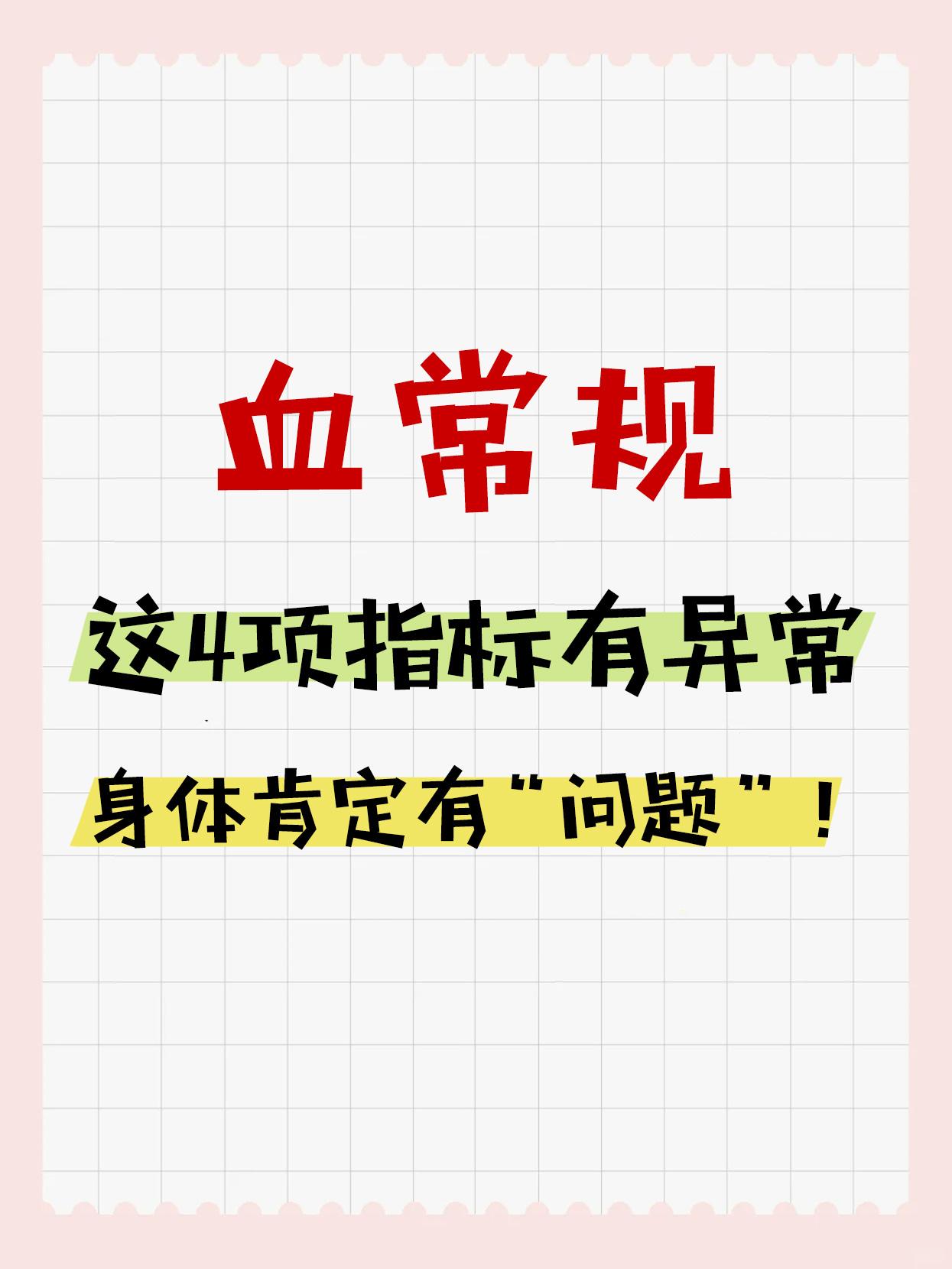 大家好我是韦云医生，你的血常规这四项指标有异常的话，那么你的身体肯定有...