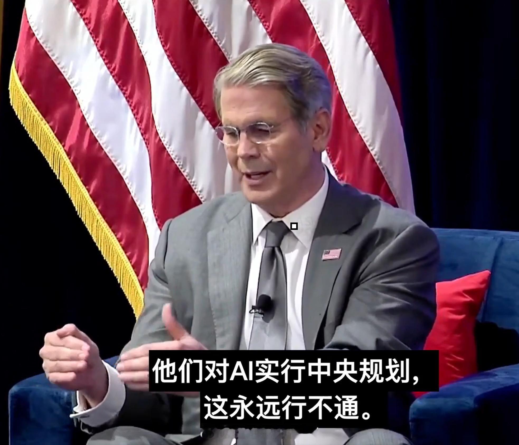 贝森特：中国的 AI 注定失败，因为是政府规划的产物，政府不敢交出足够的控制权。