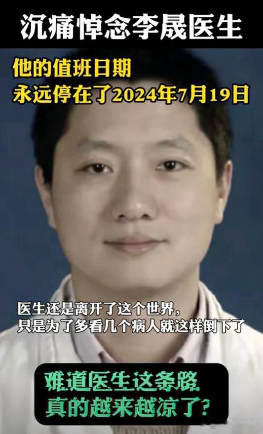 今天是李晟医生的遗体告别仪式。
初看到这条新闻，不由得人泪湿眼眶。
太让人伤心了